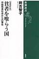 貧者を喰らう国 増補新版