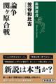 論争関ヶ原合戦