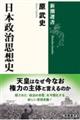 日本政治思想史