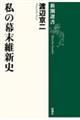 私の幕末維新史
