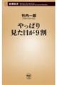 やっぱり見た目が9割