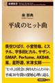 平成のヒット曲