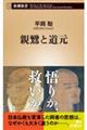 親鸞と道元