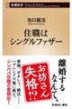 住職はシングルファザー