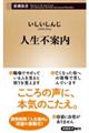 人生不案内