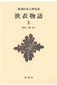 狭衣物語 上 新装版