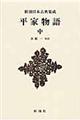 平家物語 中