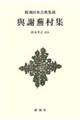 與謝蕪村集 新装版