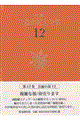 三島由紀夫全集 12 決定版