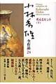 小林秀雄全作品 24