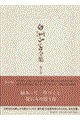 白洲正子全集 第10巻
