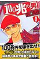 �P�O�O���̒j�@�P