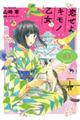 恋せよキモノ乙女 03