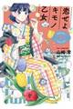 恋せよキモノ乙女 07