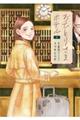 おひとりさまホテル 1