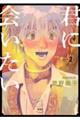 君に会いたい 第2巻