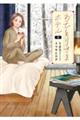 おひとりさまホテル 5