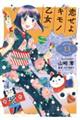 恋せよキモノ乙女 13