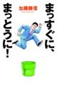 �܂������ɁA�܂��Ƃ��ɁI