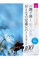 ハ調で弾くおとなの定番レパートリー100 ブルー