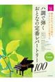 ハ調で弾くおとなの定番レパートリー100 グリーン