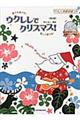 ウクレレでクリスマス! 第2版
