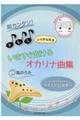 超カンタン!ドレミふりがな付きいますぐ吹けるオカリナ曲集