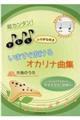 超カンタン!ドレミふりがな付きいますぐ吹けるオカリナ曲集