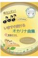 超カンタン!ドレミふりがな付きいますぐ吹けるオカリナ曲集