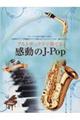 アルトサックスで奏でる感動のJーPop