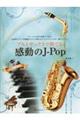 アルトサックスで奏でる感動のJーPop 第2版