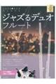 ジャズるデュオ・フルート ゴールド・セレクション