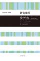新実徳英/愛のうたー光太郎・智恵子ー