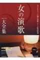 女の演歌大全集 改訂第7版