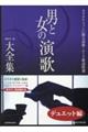 男と女の演歌大全集デュエット編ベスト121 増補改訂第3版