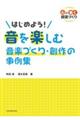 はじめよう!音を楽しむ音楽づくり・創作の事例集