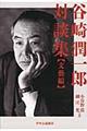 谷崎潤一郎対談集 文藝編