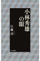 小林秀雄の眼