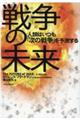 戦争の未来