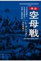 検証 空母戦