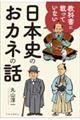 教科書に載っていない日本史のおカネの話