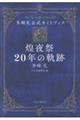 多崎礼公式ガイドブック煌夜祭20年の軌跡