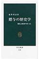 贈与の歴史学