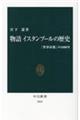 物語 イスタンブールの歴史