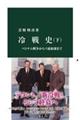 冷戦史 下