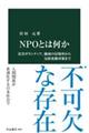 NPOとは何か