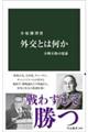 外交とは何か