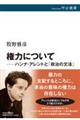 権力について ハンナ・アレントと「政治の文法」