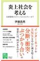 炎上社会を考える