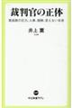 裁判官の正体